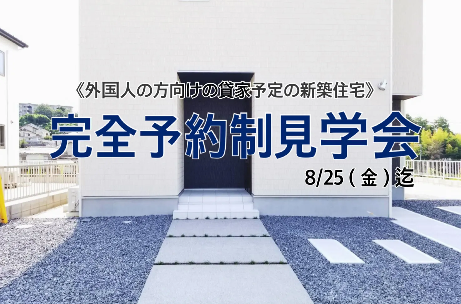 緊急告知!!【外国人向け住宅】完全予約制見学会　25日(金)まで！