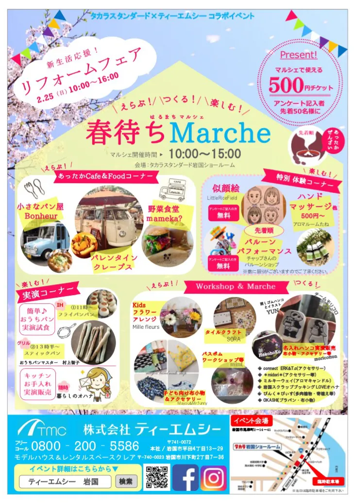 2/25(日)リフォームフェア 【春待ちMarche】出展者様紹介