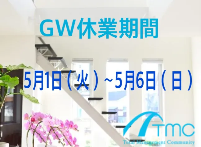 GW休業のお知らせ