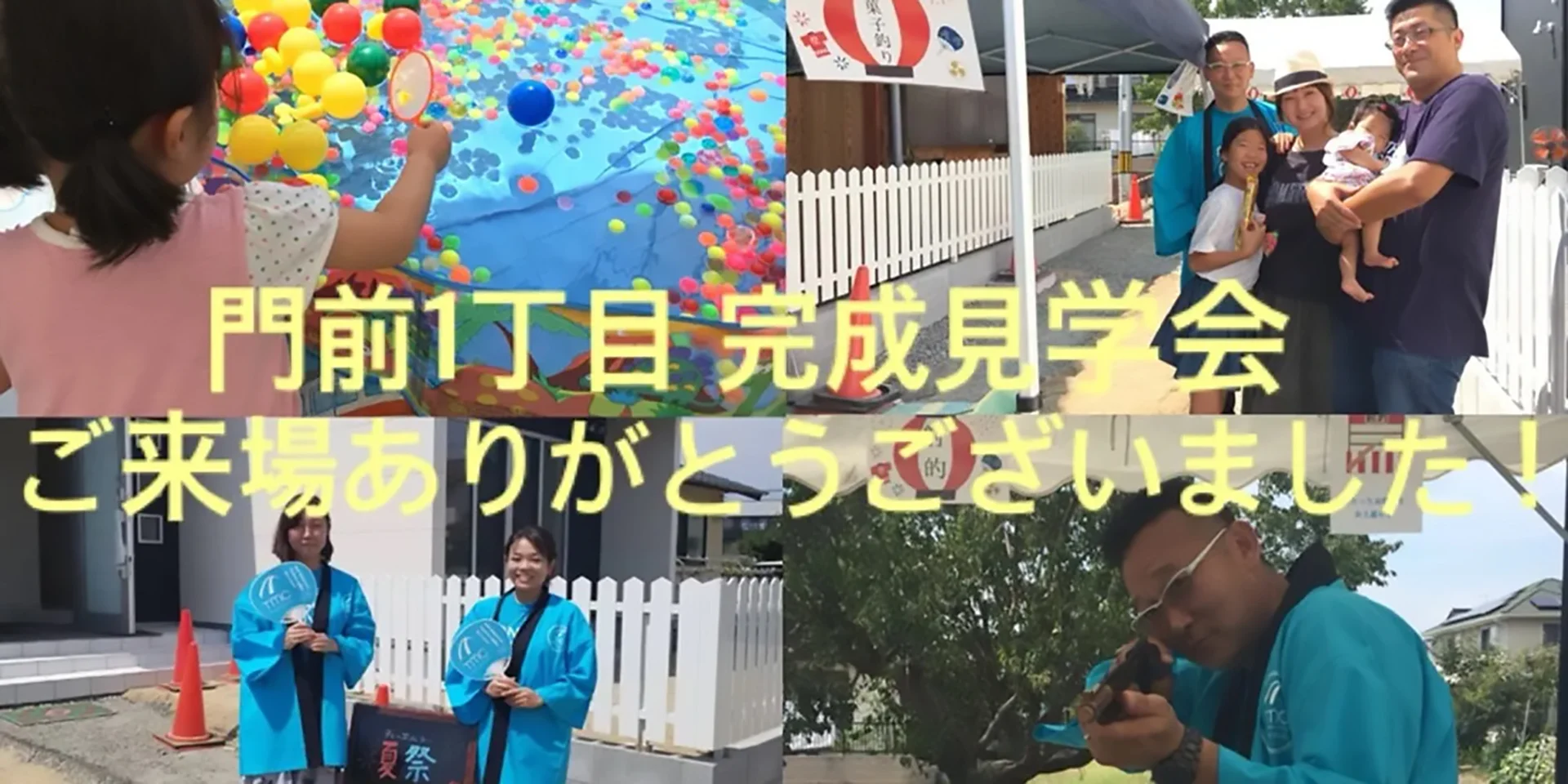【門前町貸家2棟】完成見学会＆TMC夏祭り　ご報告♪