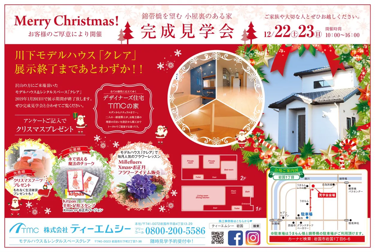 12/22㈯23㈰　クリスマス完成見学会　～岩国市岩国～