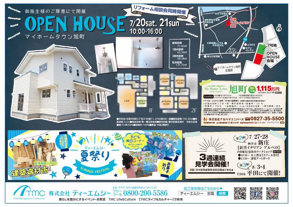 7/20-21開催！ OPENHOUSE in マイホームタウン旭町