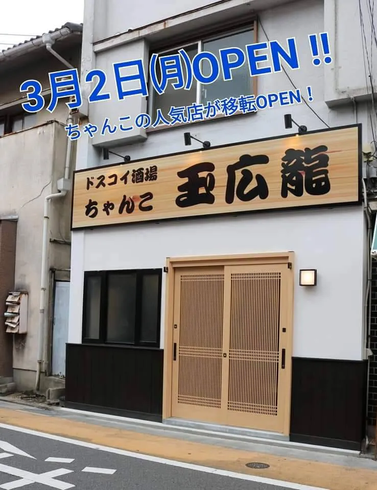 【ドスコイ酒場ちゃんこ 玉広龍】 3月2日㈪OPEN！！