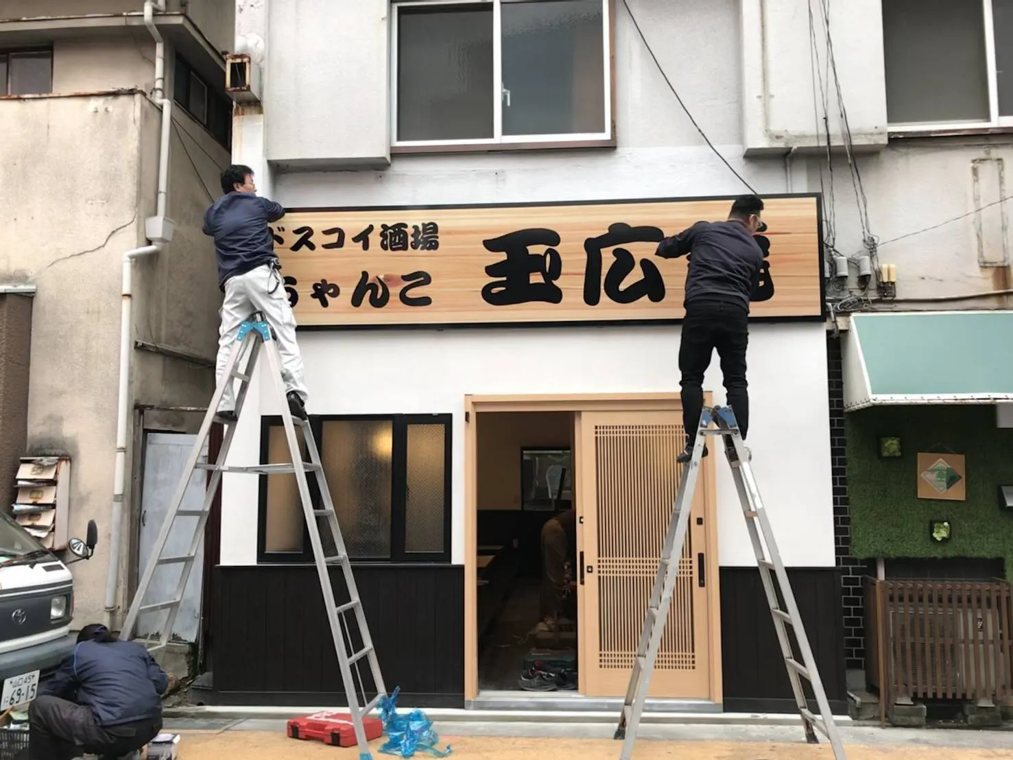 【ドスコイ酒場ちゃんこ玉広龍】店舗移転　新装工事