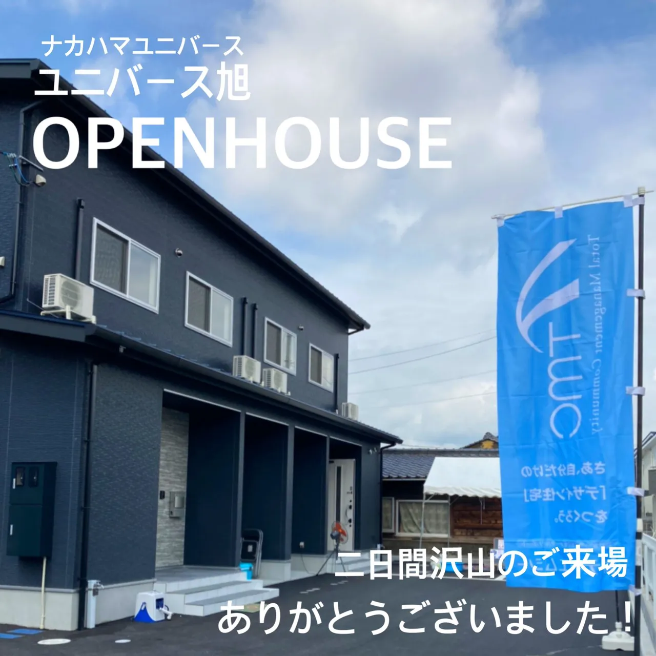 ユニバース旭OPENHOUSE ご来場ありがとうございました！