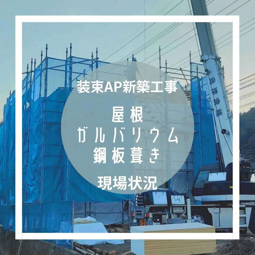 岩国市装束AP　新築工事