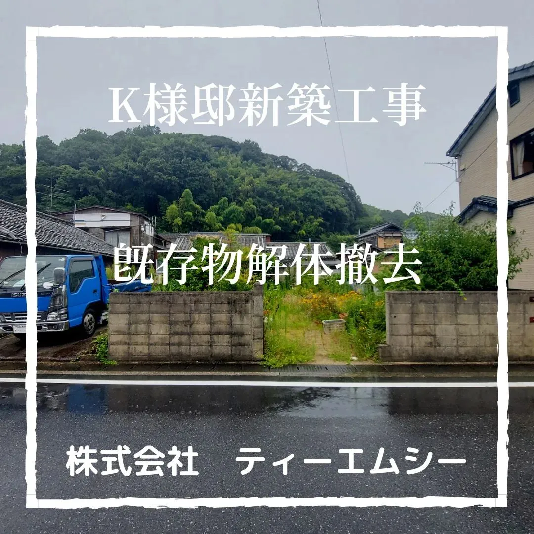 周防大島町東安下庄　K様邸新築工事　既存物解体