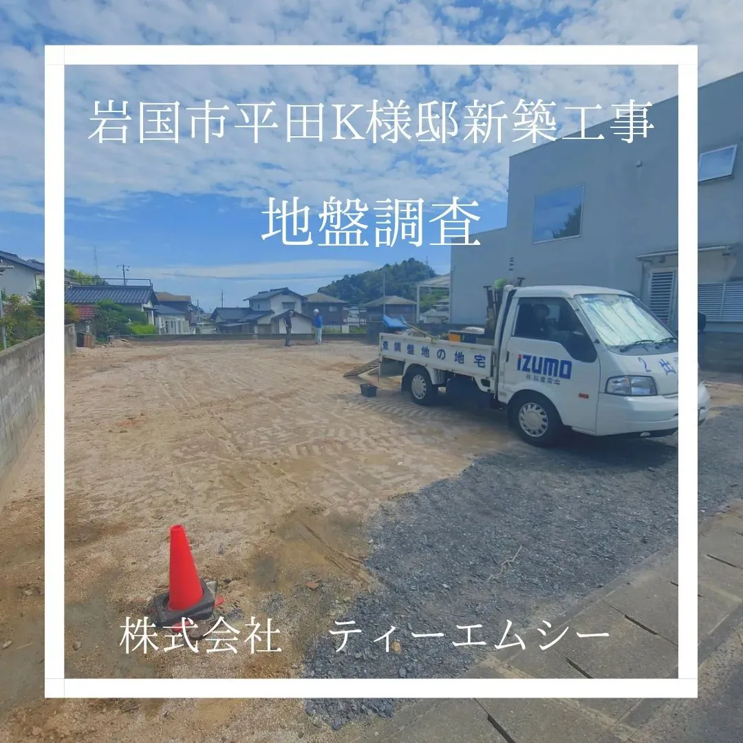 岩国市平田K様邸　地盤調査