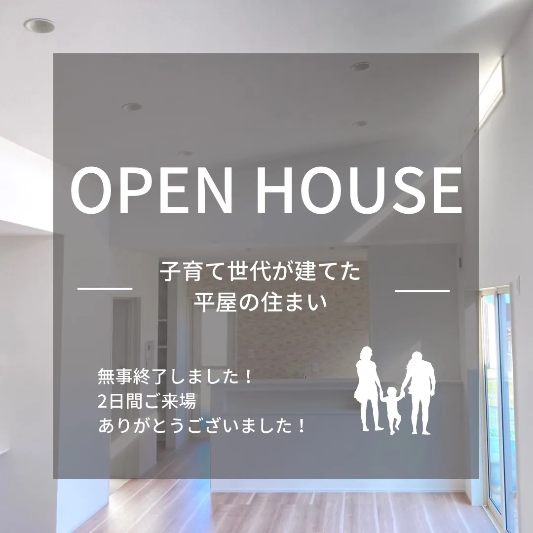 OPEN HOUSEご来場ありがとうございました！