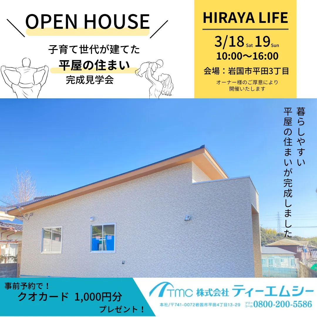 3/18･19【平屋OPENHOUSE】のお知らせ