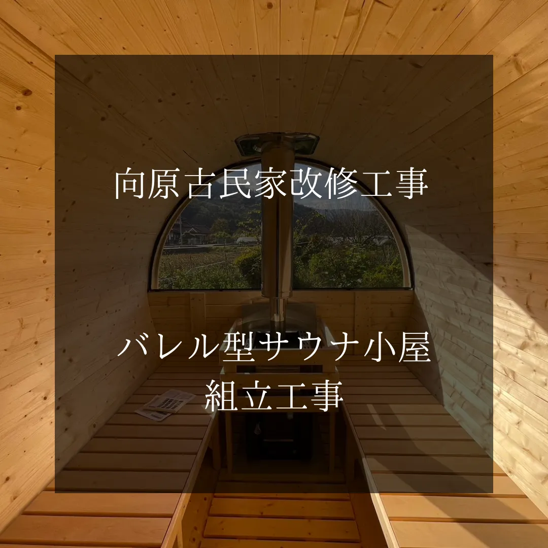 広島県安芸高田市【古民家改修工事】サウナ組み立て