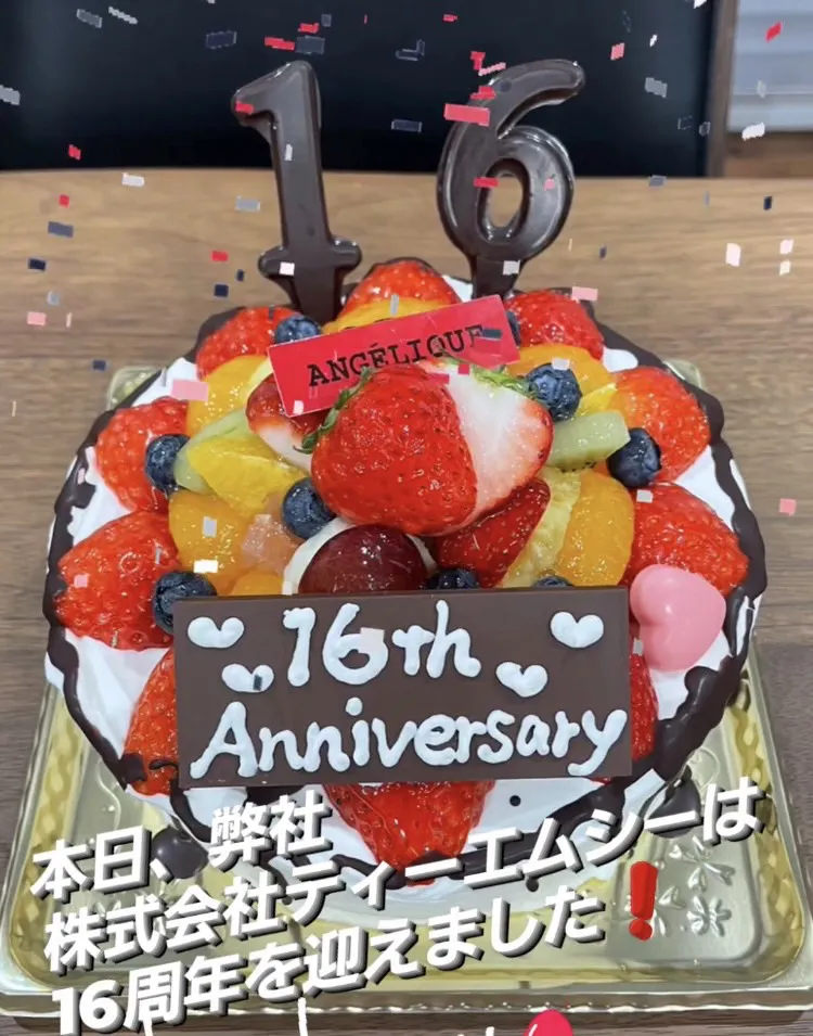 創立16周年！