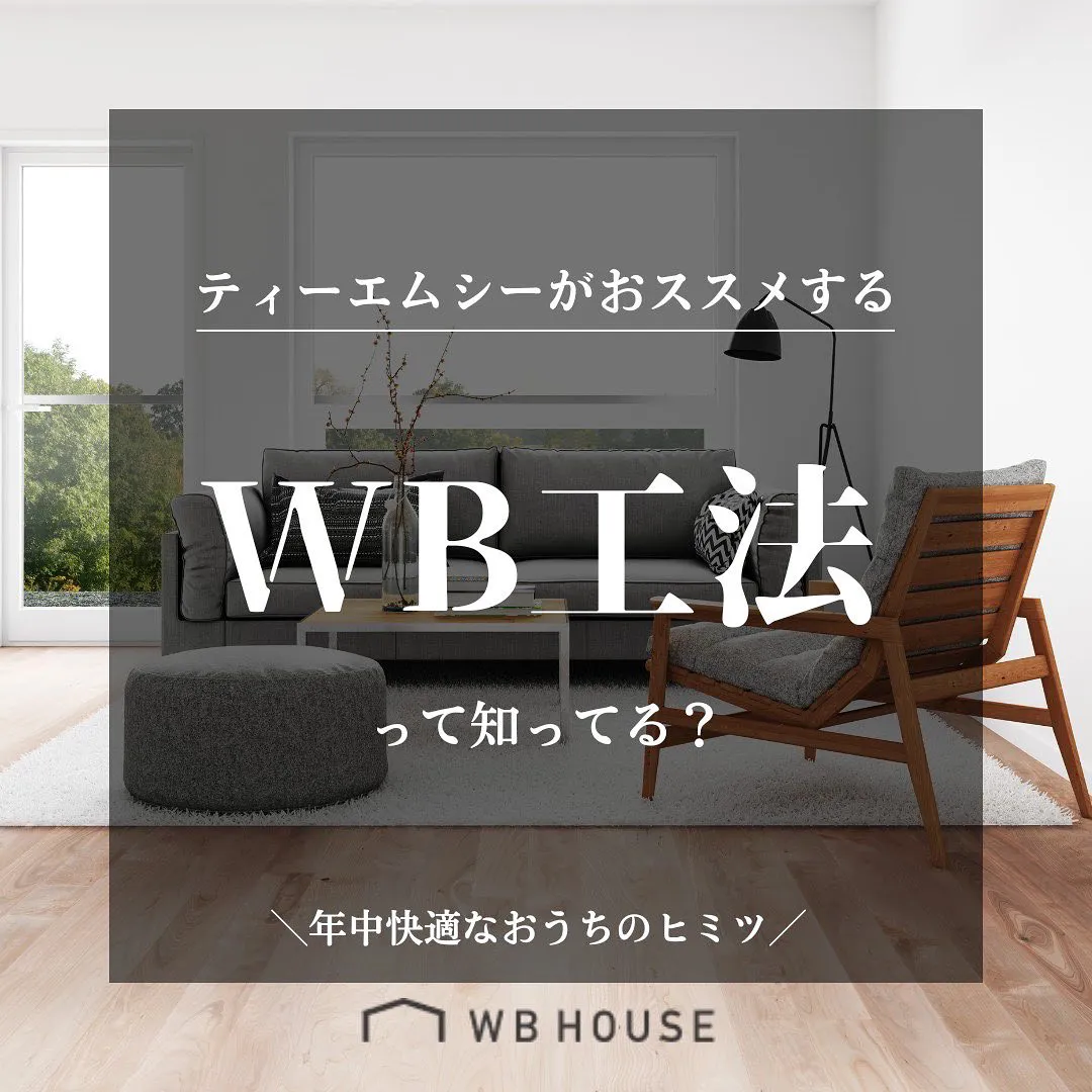 山口東部〜広島西部でWB HOUSEの家を建てるならTMCへ！