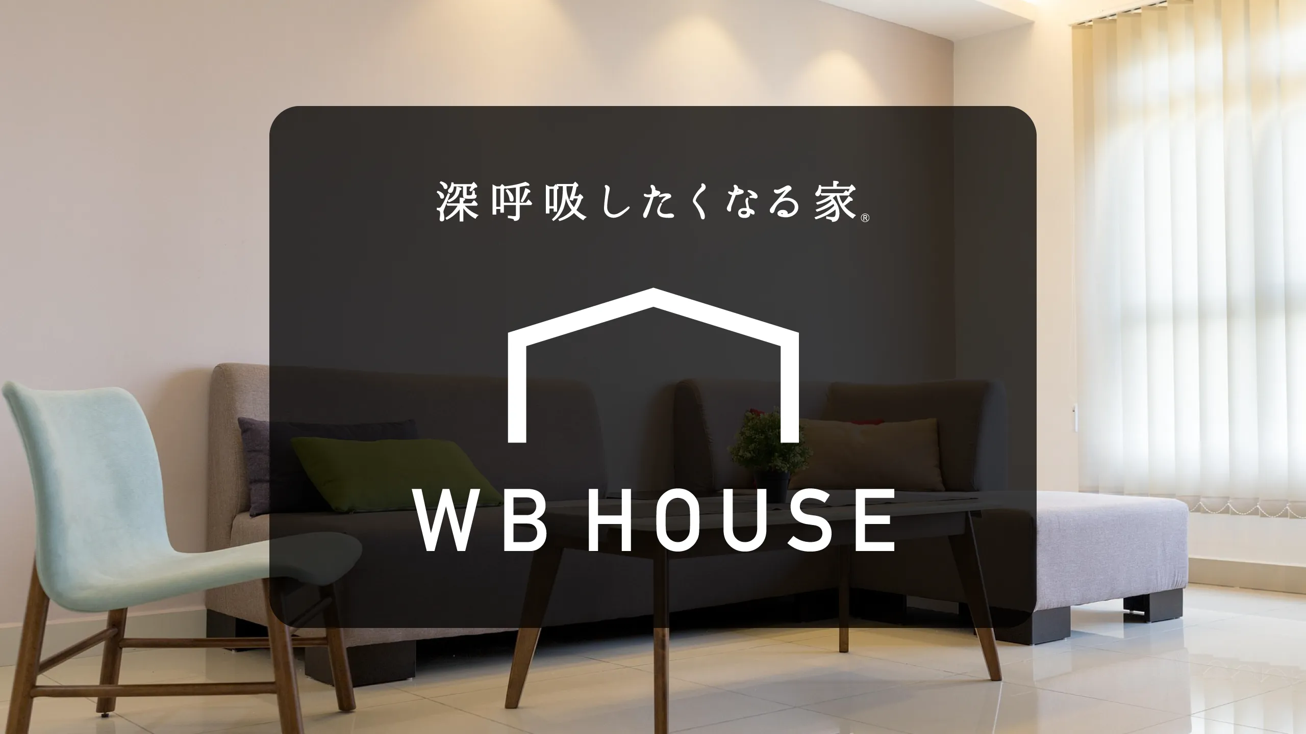 深呼吸したくなる家　WB HOUSE