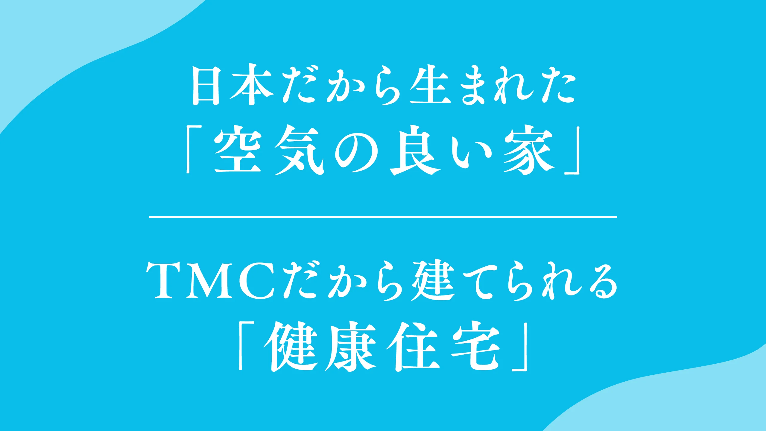 日本だから生まれた「空気の良い家」　TMCだから建てられる「健康住宅」