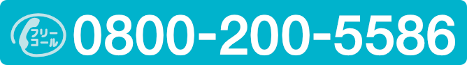 フリーコール 0800-200-5586