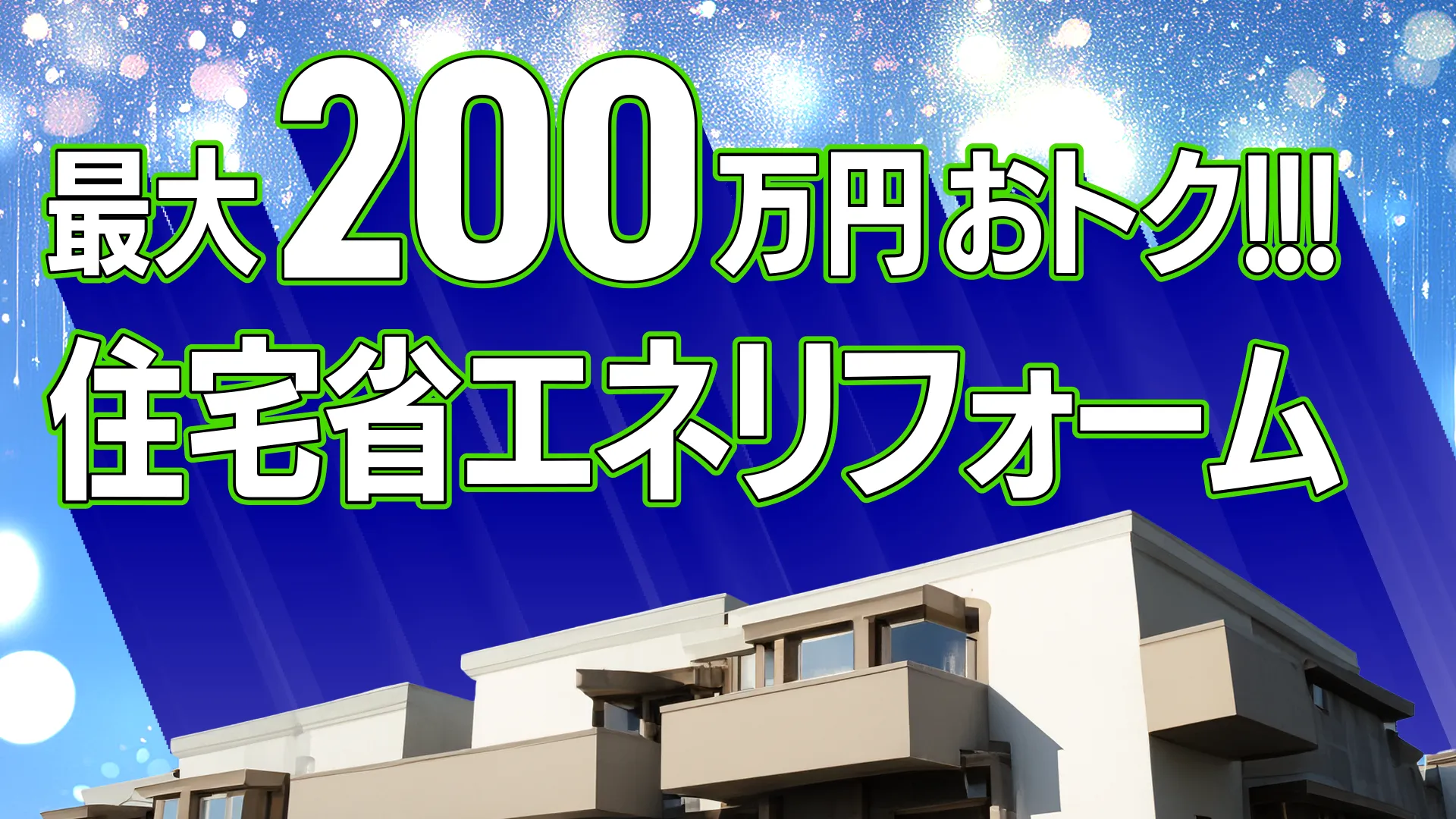 最大200万円おトク!!!住宅省エネリフォーム