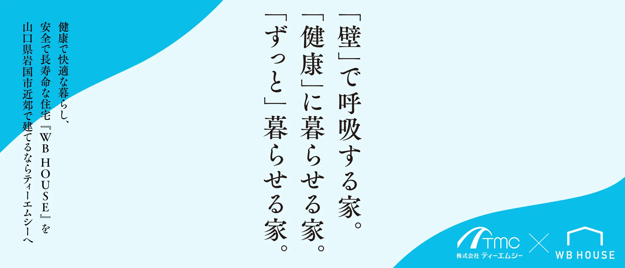 健康で快適な暮らし、安全で長寿命な住宅「WB HOUSE」を山口県岩国市近郊で建てるならティーエムシーへ