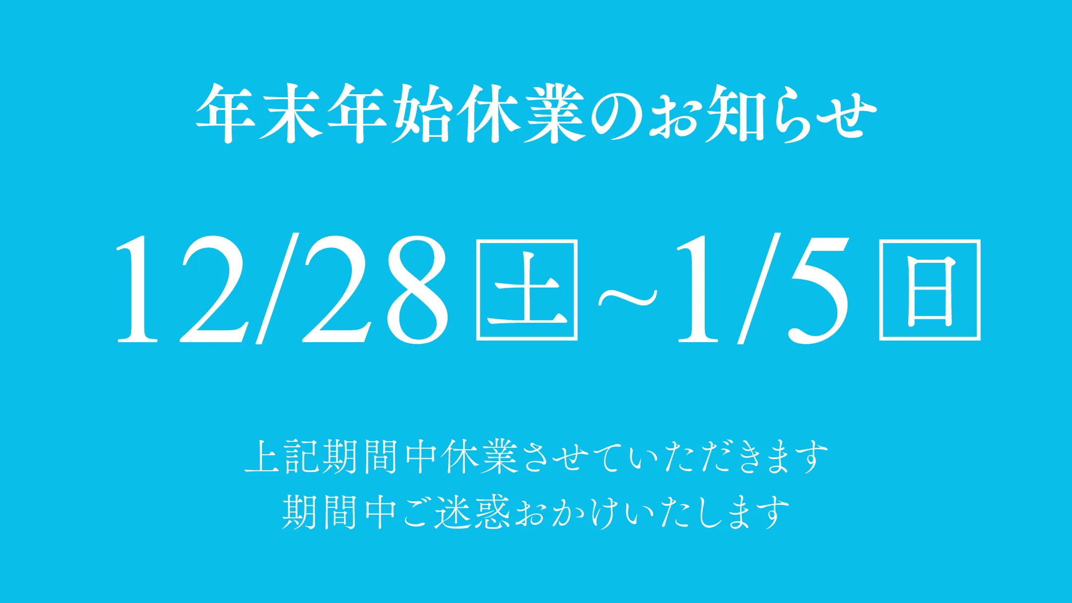 年末年始休業について