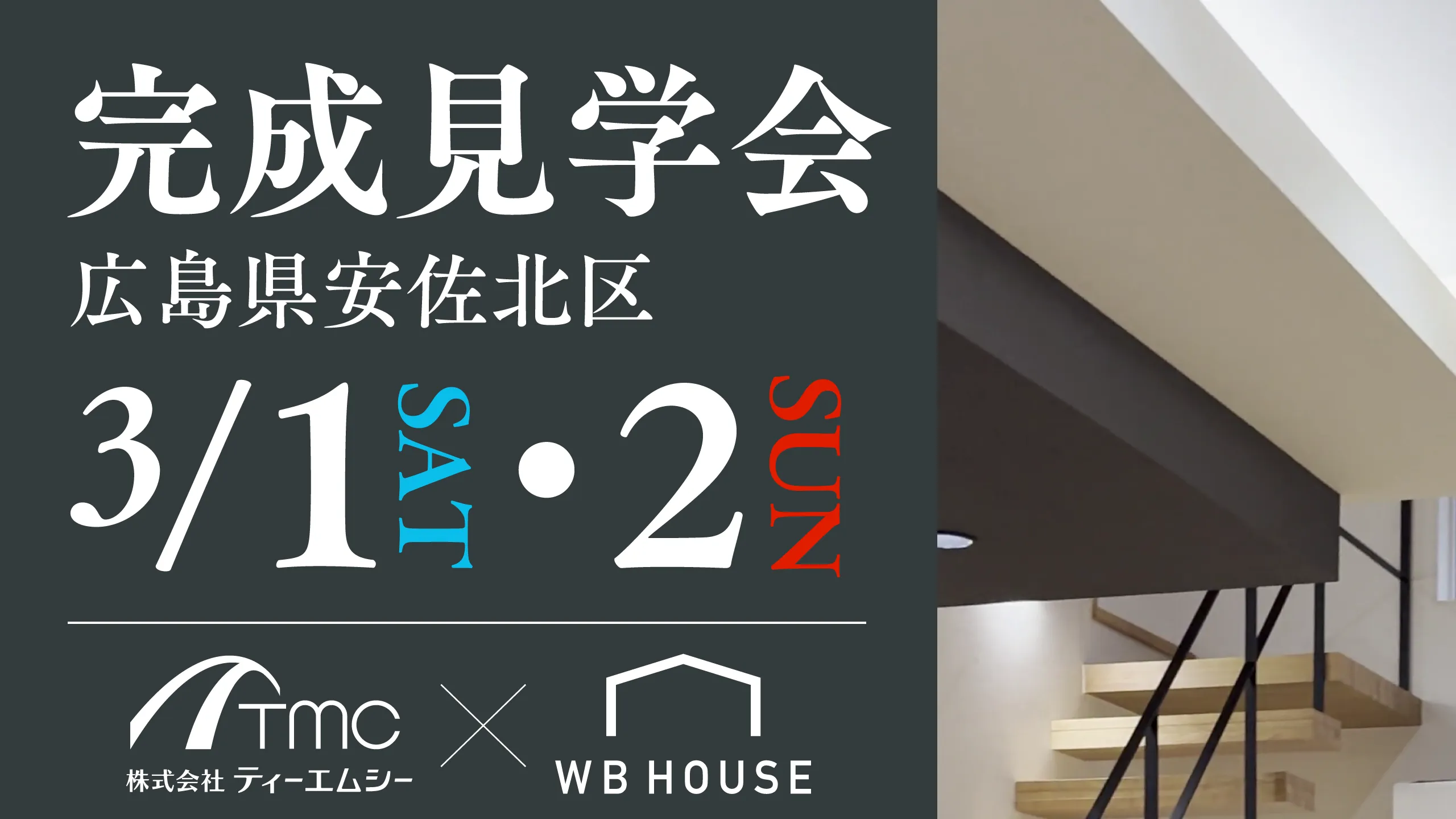 【WB HOUSE】完成見学会開催のお知らせ