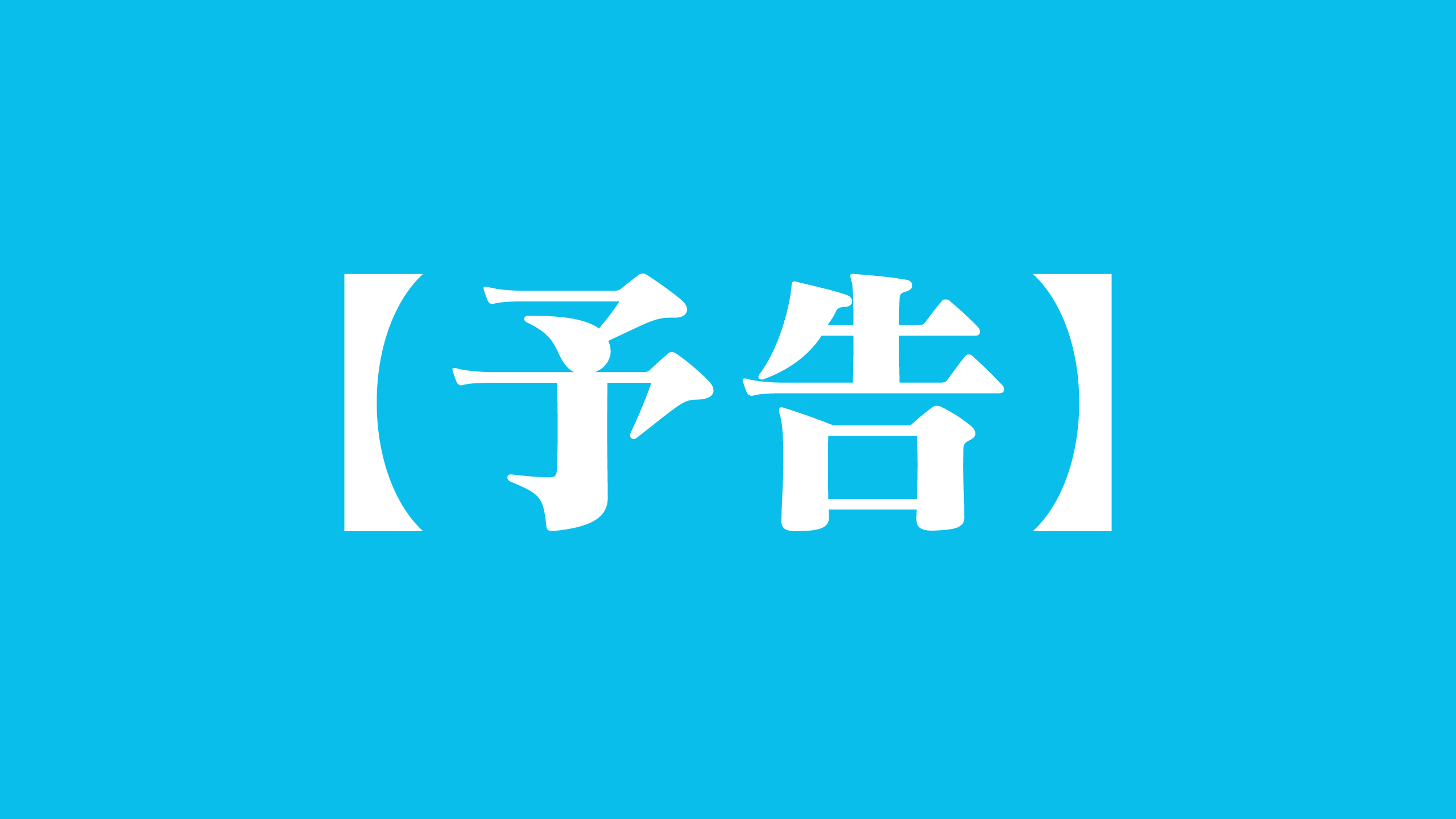 【予告】岩国市横山 WB HOUSE構造見学会開催
