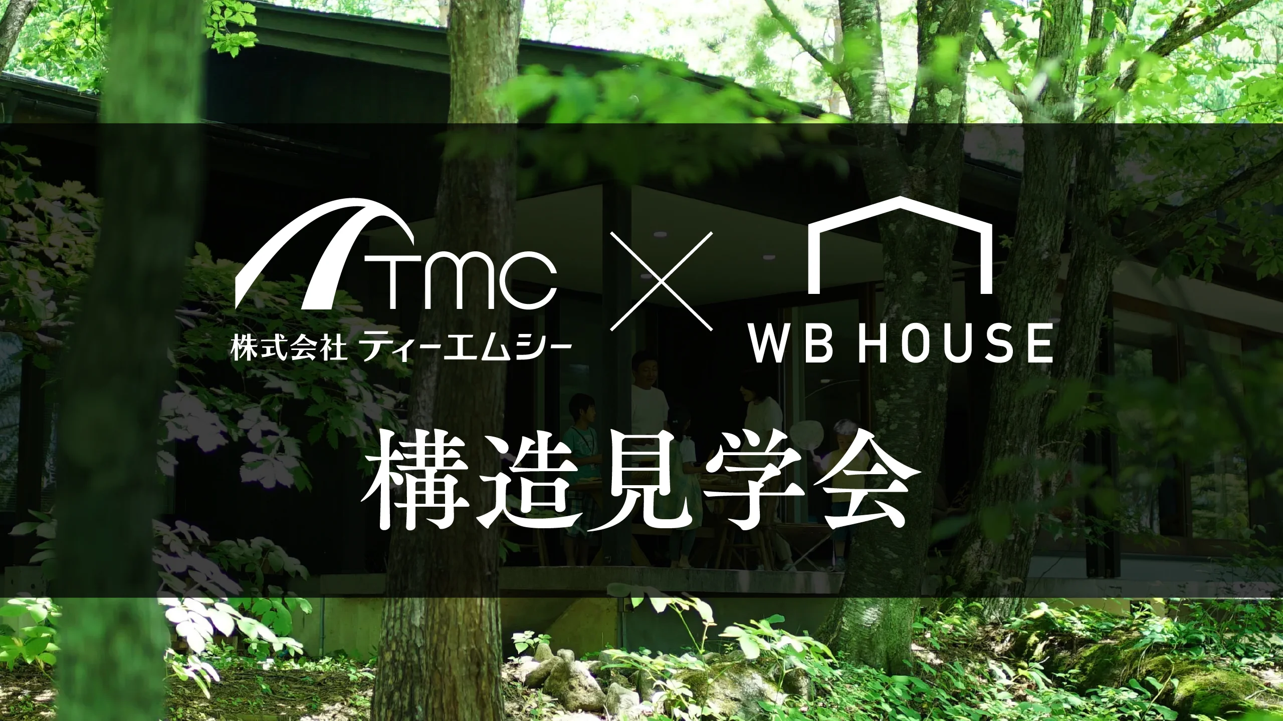 構造見学会で未来の我が家を体感しませんか？