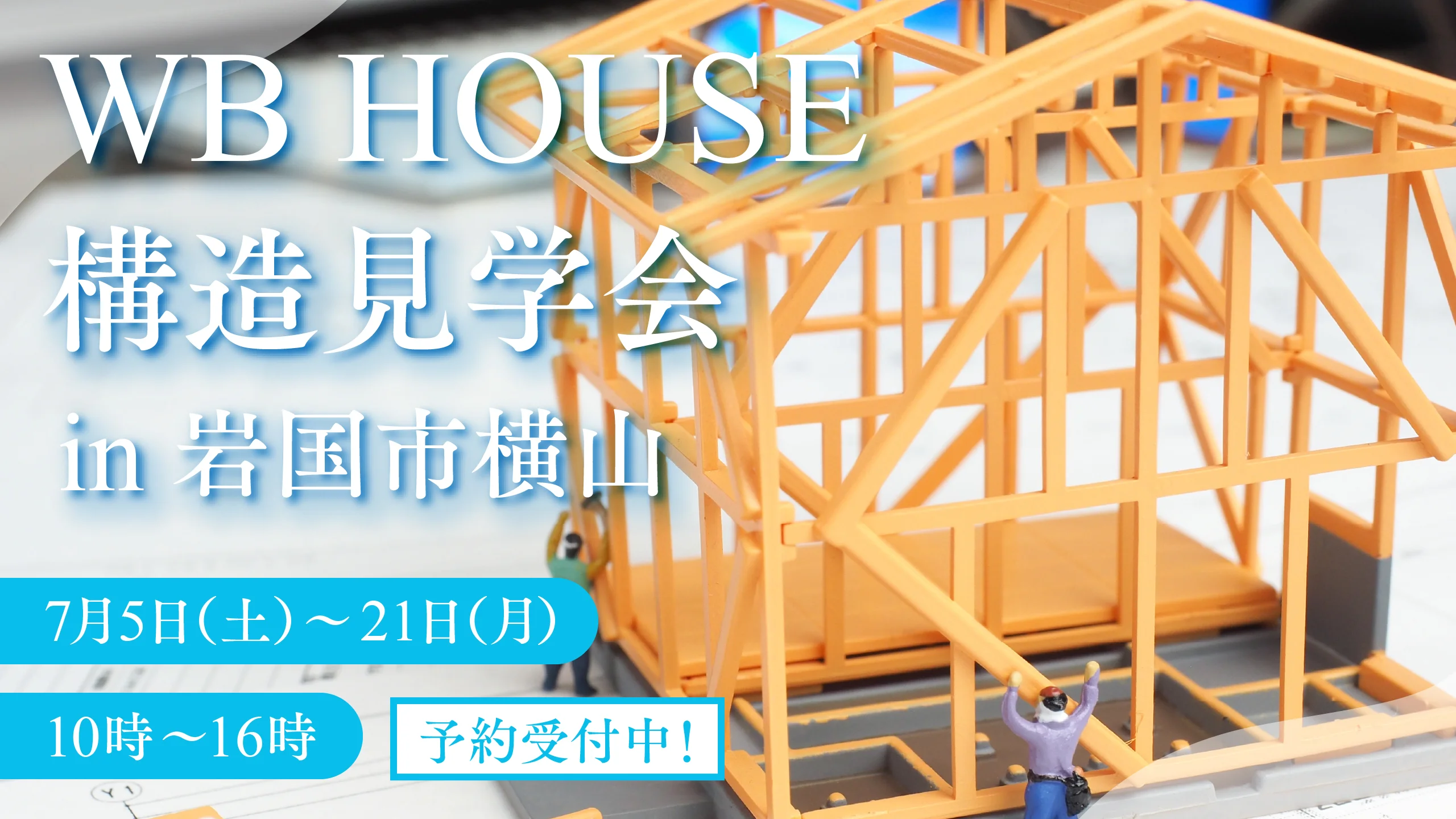 岩国市横山 WB HOUSE構造見学会開催中