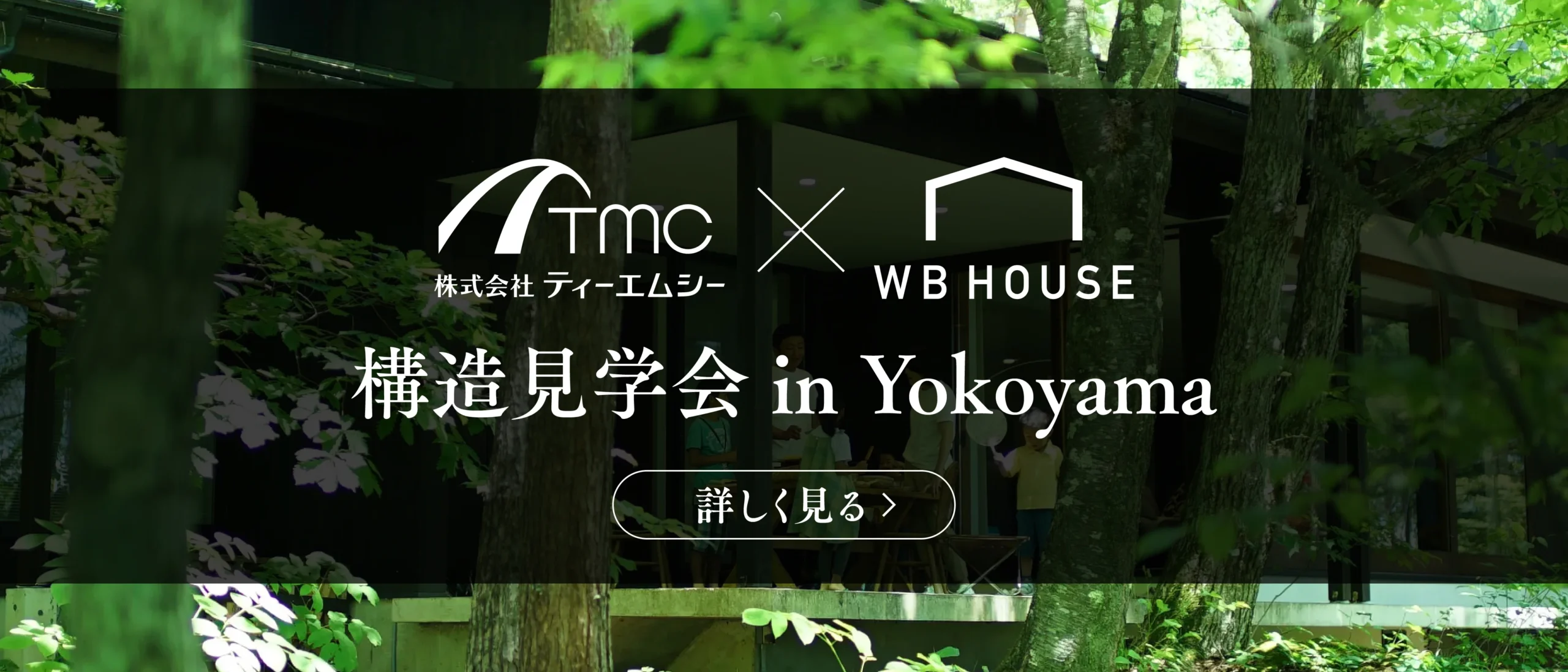 TMC×WB HOUSE 構造見学会 in Yokoyama