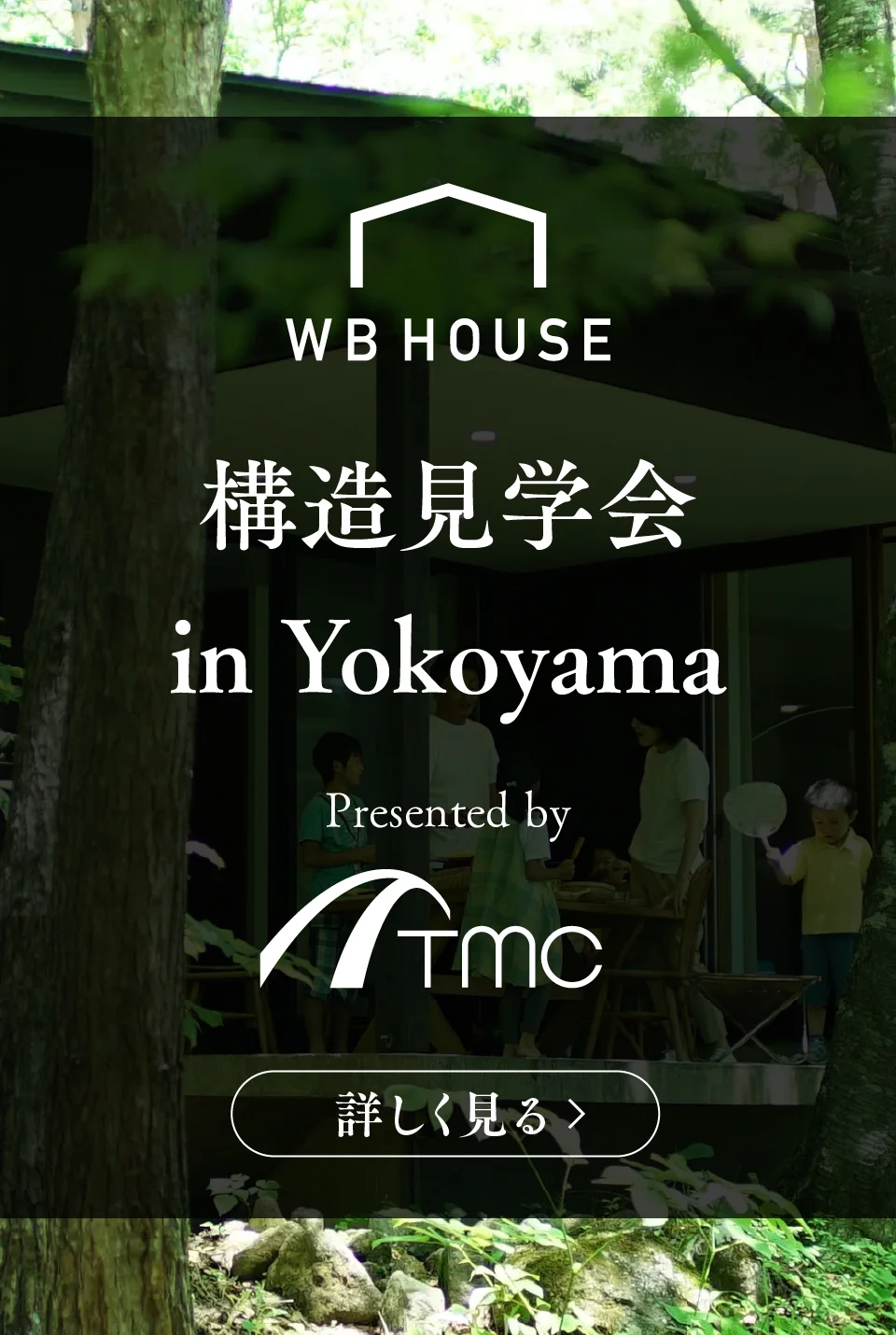TMC×WB HOUSE 構造見学会 in Yokoyama