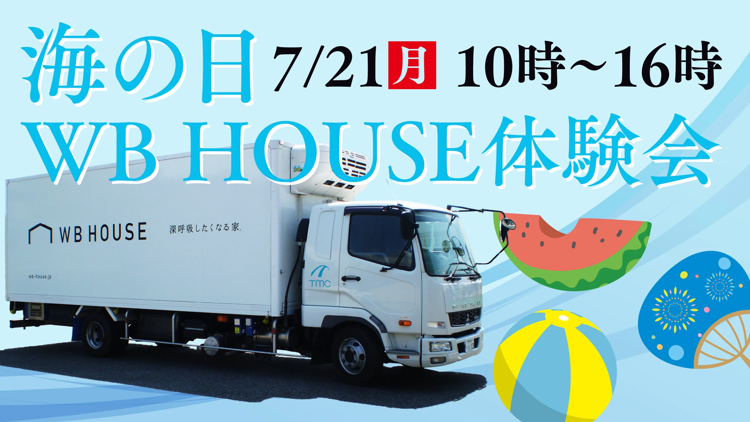 海の日 WB HOUSE 体験会開催！