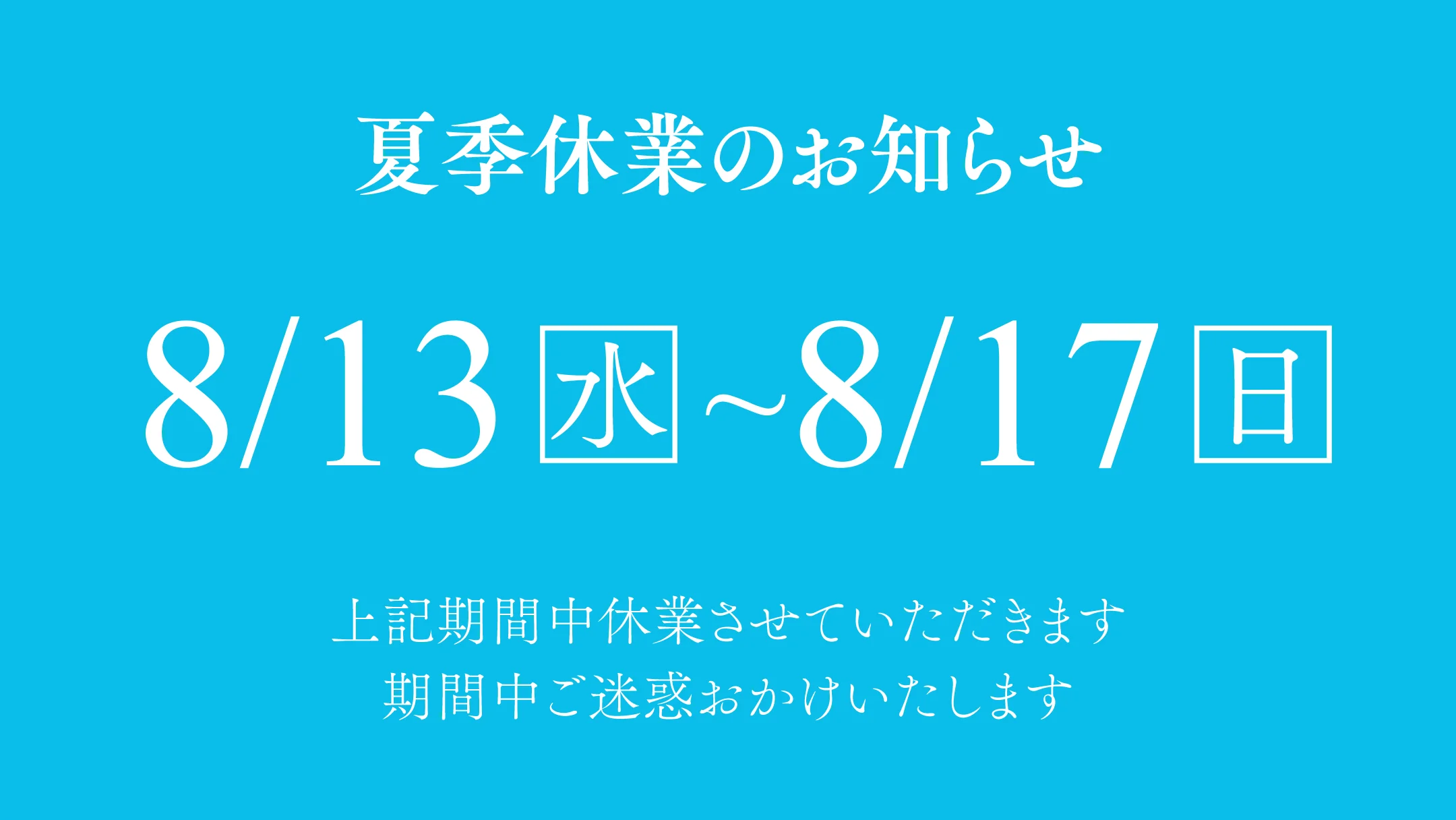 2025年夏季休業について