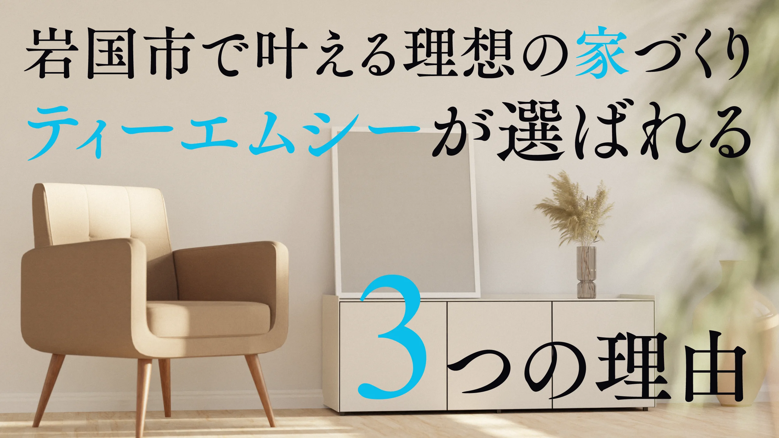 岩国市で叶える理想の家づくり。ティーエムシーが選ばれる3つの理由