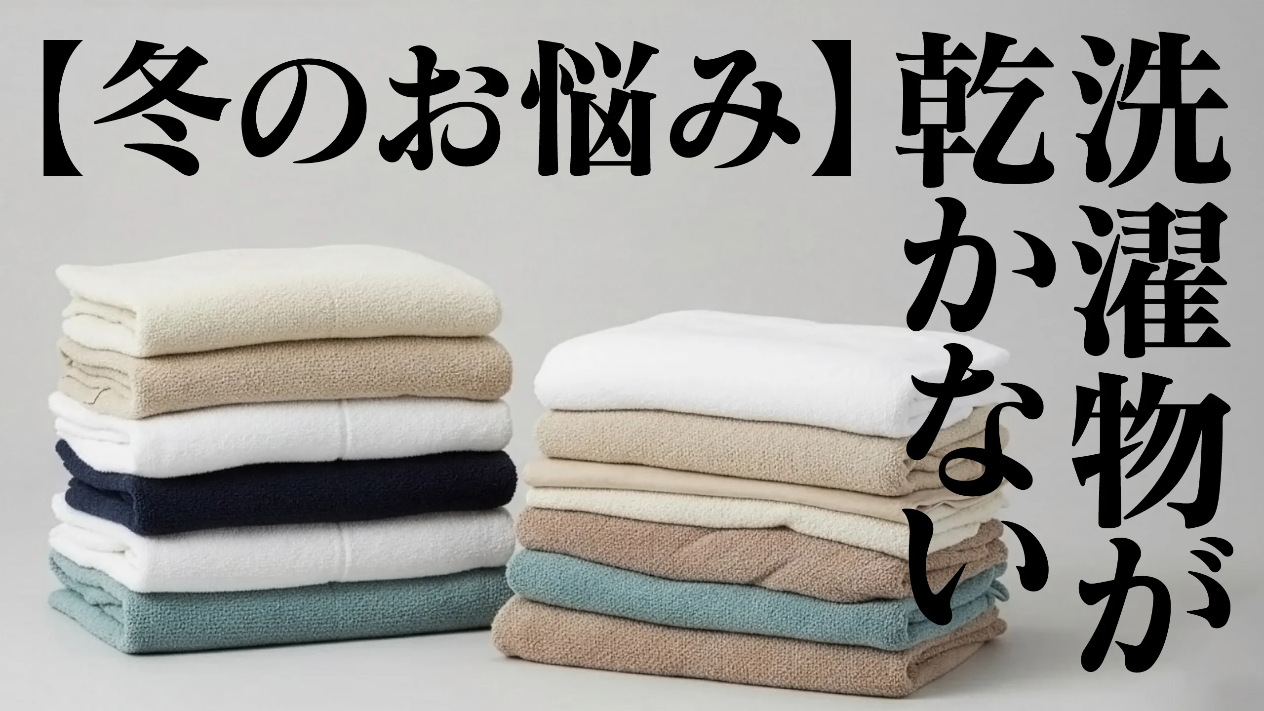 【お悩み解消】冬の室内干しが快適になる秘密！ WB HOUSEの「呼吸する壁」って？
