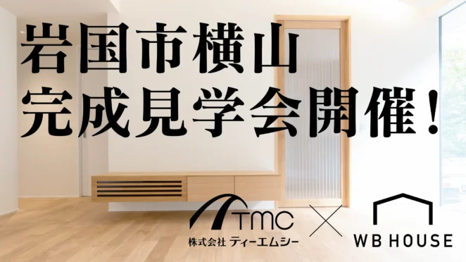 岩国市横山完成見学会開催！TMC x WB HOUSE