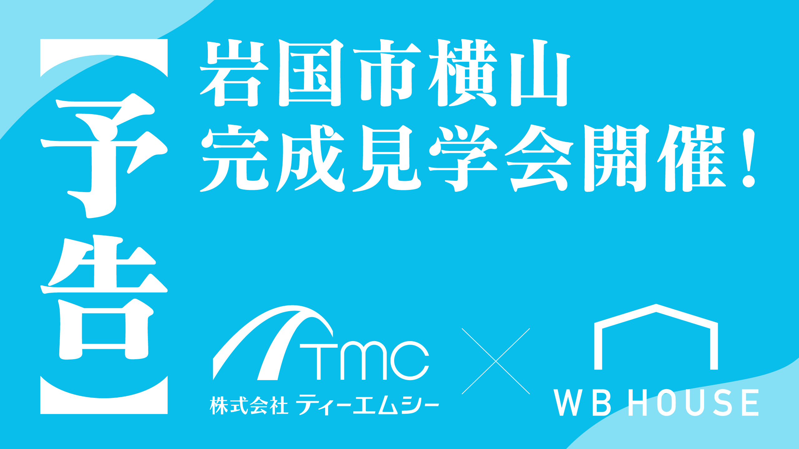 「横山モニターハウス」完成見学会のお知らせ