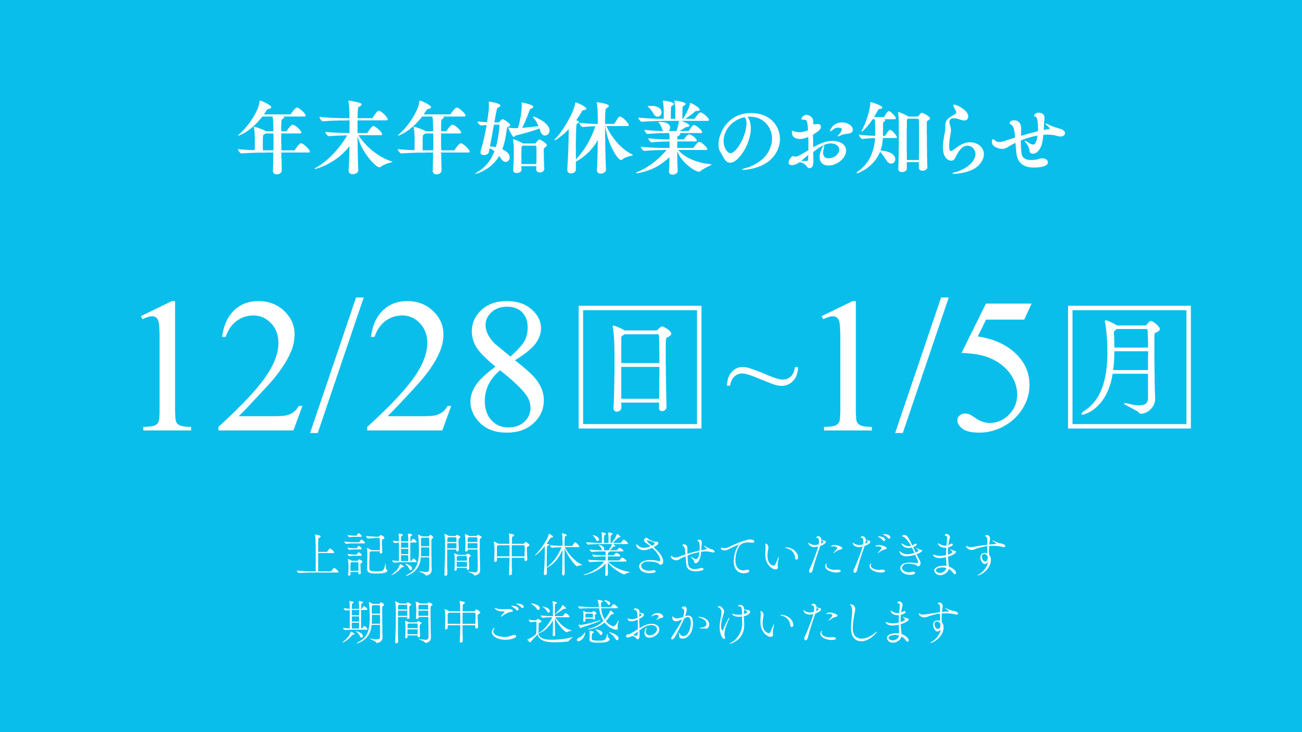 年末年始休業について