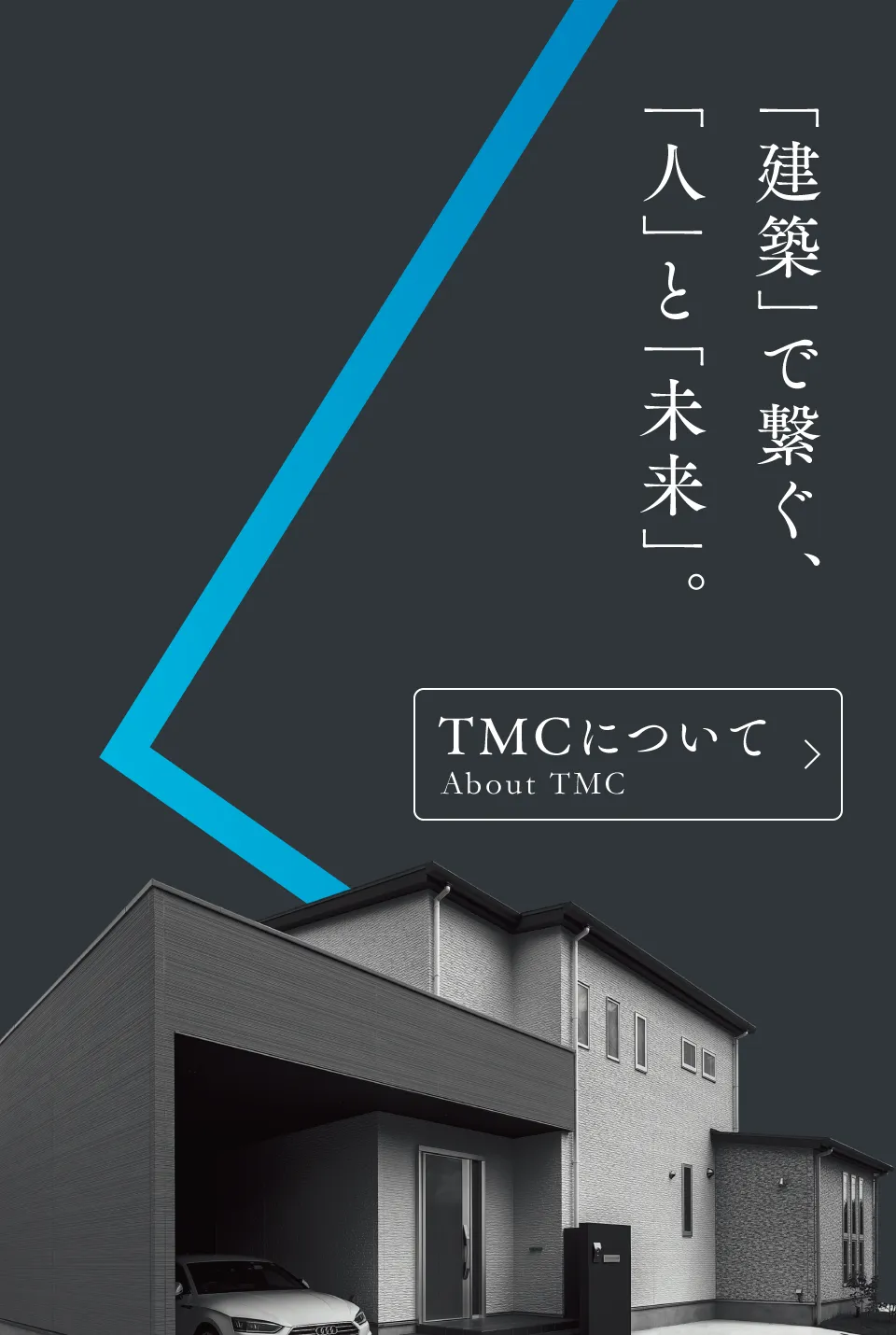 「建築」で繋ぐ、「人」と「未来」。TMCについて(About TMC)