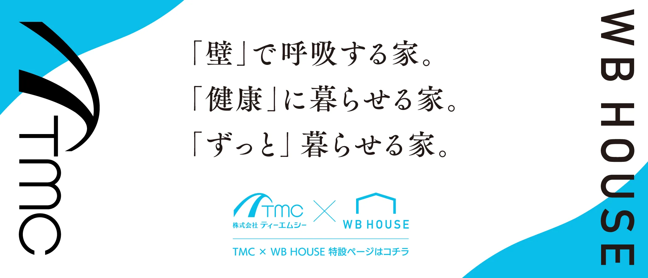 「壁」で呼吸する家。「健康」に暮らせる家。「ずっと」暮らせる家。TMC x WB HOUSE 特設ページはコチラ