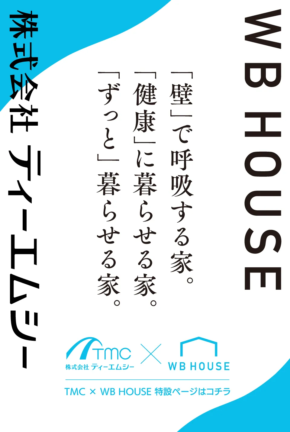 「壁」で呼吸する家。「健康」に暮らせる家。「ずっと」暮らせる家。TMC x WB HOUSE 特設ページはコチラ