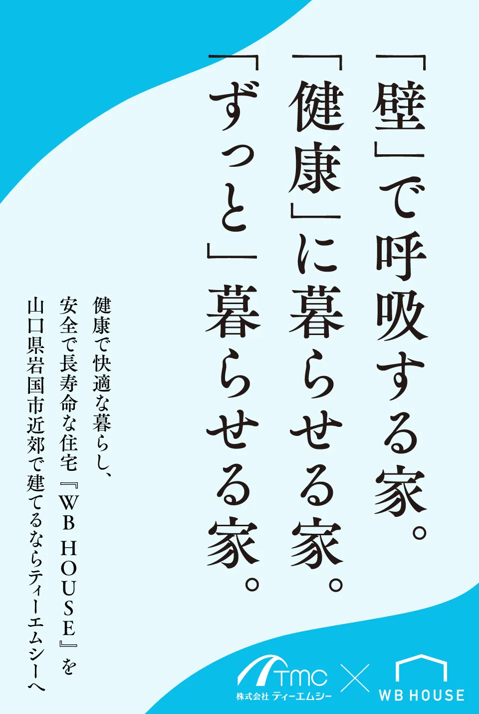 健康で快適な暮らし、安全で長寿命な住宅「WB HOUSE」を山口県岩国市近郊で建てるならティーエムシーへ