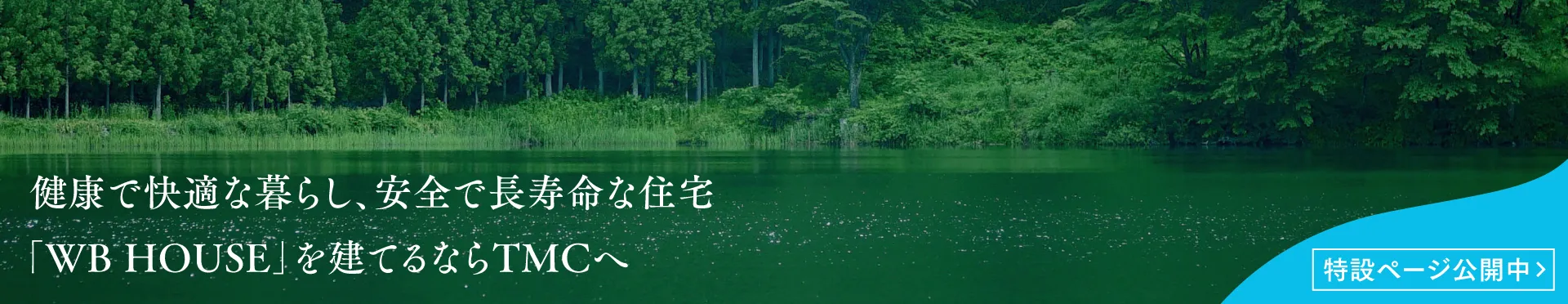 健康で快適な暮らし、安全で長寿命な住宅「WB HOUSE」を山口県岩国市近郊で建てるならティーエムシーへ　特設ページ公開中